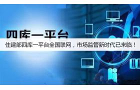住建部四库一平台全国联网，市场监管新时代已来临！
