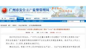 广州“3?25”事故调查报告公布，包工头/总包/分包/监理/甲方统统获刑
