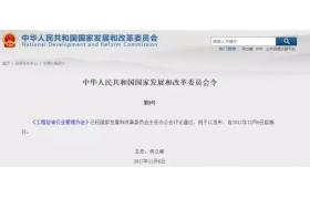 国家发改委：“工程咨询”终身负责制，2017年12月6日起施行！