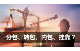工程中“三包一靠”要门儿清！不注意会有牢狱之灾！