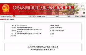 住建部发布2项国家标准、18项行业标准！