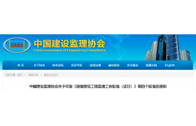房建工程监理人员配置标准调整！中监协发布《房屋建筑工程监理工作标准（试行）》等四项新标准