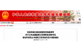 重磅！监理工程师职业资格考试基础科目和土木建筑工程专业科目大纲公布