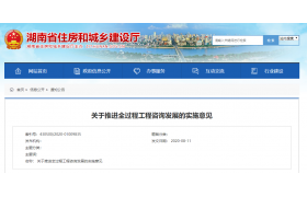 湖南：2021年起，政府/国有资金投资新建项目全面采用全过程工程咨询！
