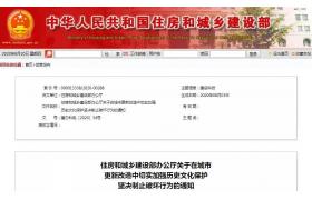 住房和城乡建设部：城市更新改造中要加强历史文化?；? title=