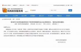宝鸡市暂停受理建筑业企业资质新办、增项业务