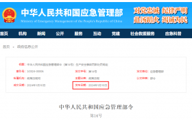 3月1日起施行！应急管理部令第14号公布