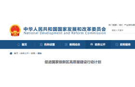 国家发改委发布最新通知！