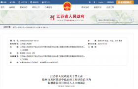省政府：禁止在该范围内新增建设项目！在建项目停止建设
