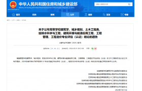 可提前1年考试！住建部发布：土木工程等专业最新评估结果