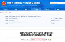 住建部发布临时用电新规！自2025年1月1日起实施！05版同时废止