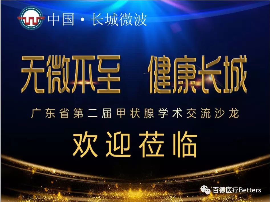 廣東省第二屆甲狀腺學(xué)術(shù)交流沙龍